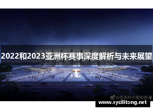2022和2023亚洲杯赛事深度解析与未来展望