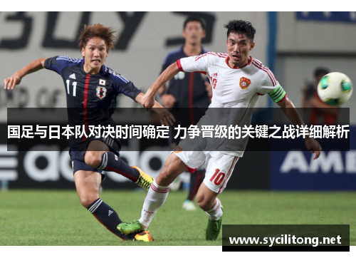 国足与日本队对决时间确定 力争晋级的关键之战详细解析