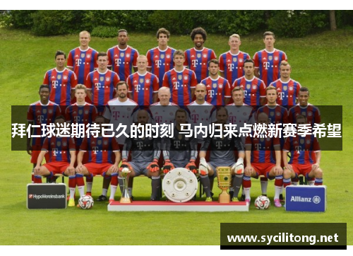 拜仁球迷期待已久的时刻 马内归来点燃新赛季希望