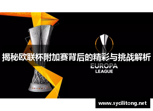 揭秘欧联杯附加赛背后的精彩与挑战解析