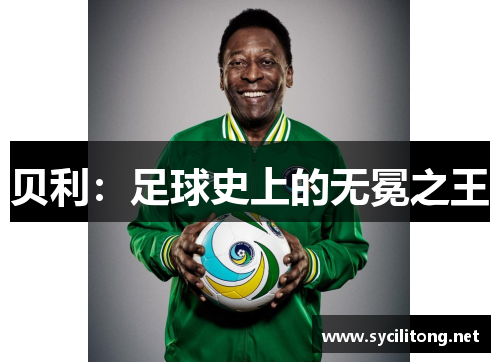 贝利：足球史上的无冕之王