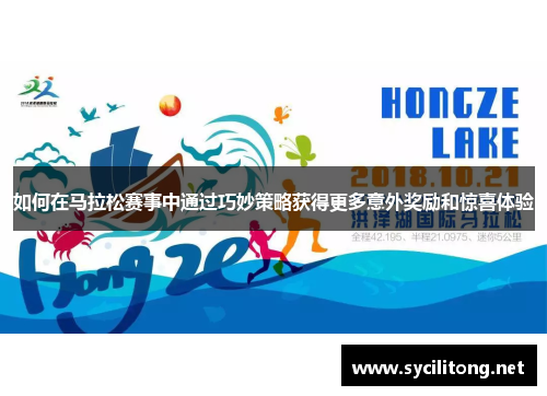 如何在马拉松赛事中通过巧妙策略获得更多意外奖励和惊喜体验