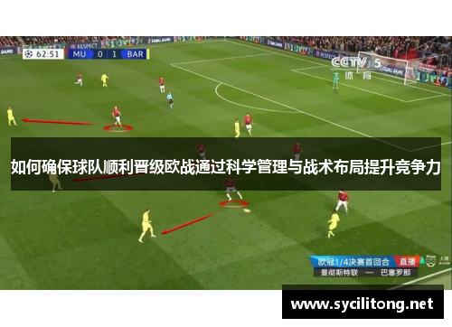 如何确保球队顺利晋级欧战通过科学管理与战术布局提升竞争力