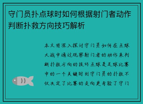 守门员扑点球时如何根据射门者动作判断扑救方向技巧解析