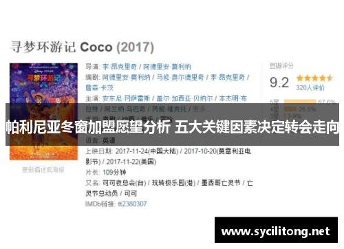 帕利尼亚冬窗加盟愿望分析 五大关键因素决定转会走向