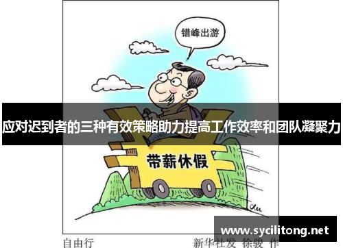 应对迟到者的三种有效策略助力提高工作效率和团队凝聚力