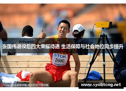 张国伟退役后四大荣耀待遇 生活保障与社会地位同步提升