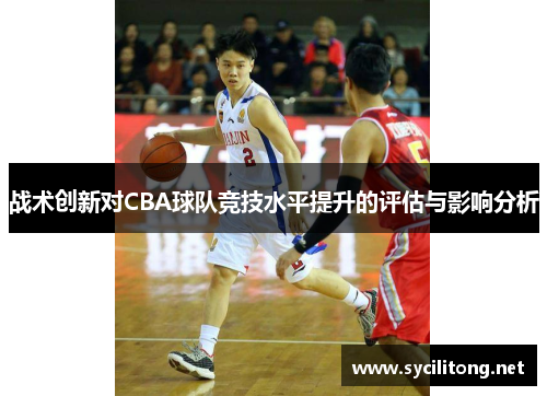 战术创新对CBA球队竞技水平提升的评估与影响分析