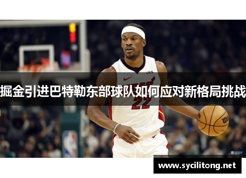 掘金引进巴特勒东部球队如何应对新格局挑战