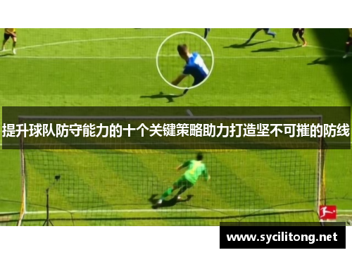 提升球队防守能力的十个关键策略助力打造坚不可摧的防线 提升球队防守能力的十个关键策略助力打造坚不可摧的防线