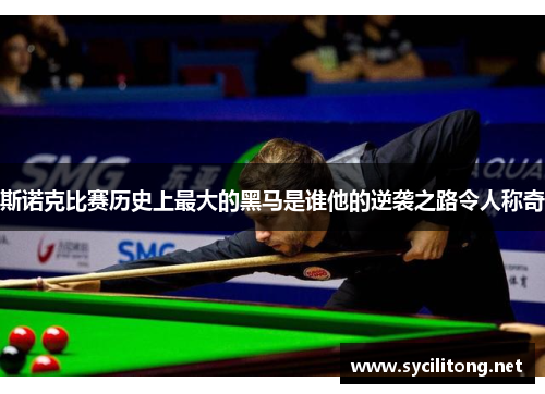 斯诺克比赛历史上最大的黑马是谁他的逆袭之路令人称奇
