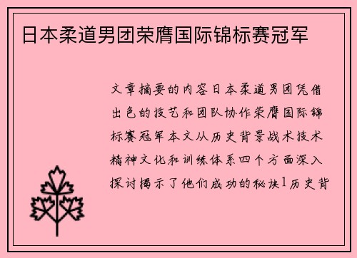 日本柔道男团荣膺国际锦标赛冠军