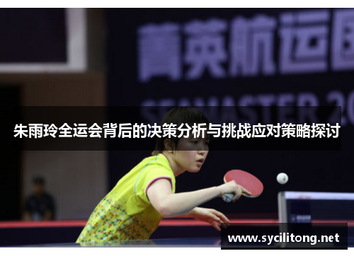朱雨玲全运会背后的决策分析与挑战应对策略探讨