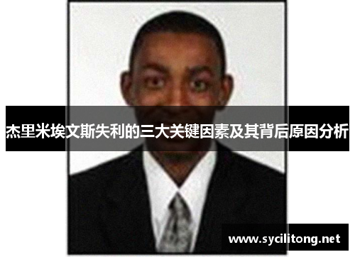 杰里米埃文斯失利的三大关键因素及其背后原因分析