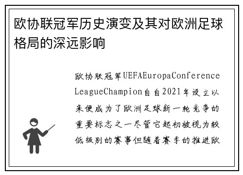 欧协联冠军历史演变及其对欧洲足球格局的深远影响