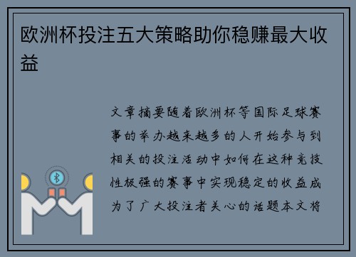 欧洲杯投注五大策略助你稳赚最大收益 欧洲杯投注五大策略助你稳赚最大收益