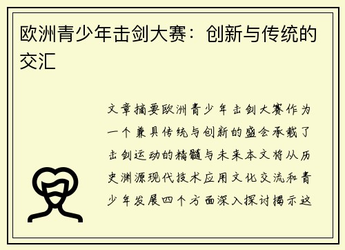 欧洲青少年击剑大赛:创新与传统的交汇 欧洲青少年击剑大赛:创新与传统的交汇