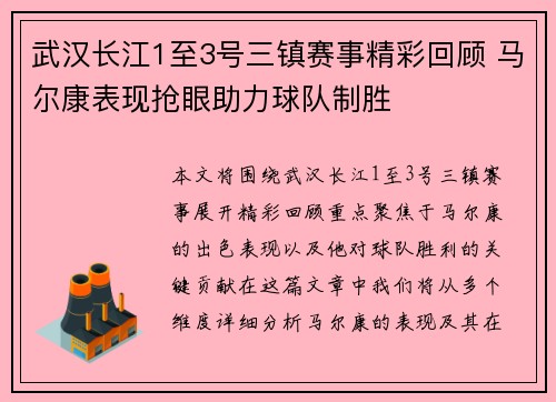 武汉长江1至3号三镇赛事精彩回顾 马尔康表现抢眼助力球队制胜 武汉长江1至3号三镇赛事精彩回顾 马尔康表现抢眼助力球队制胜