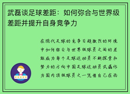 武磊谈足球差距：如何弥合与世界级差距并提升自身竞争力