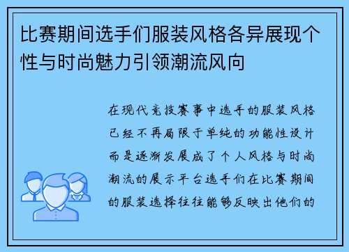 比赛期间选手们服装风格各异展现个性与时尚魅力引领潮流风向