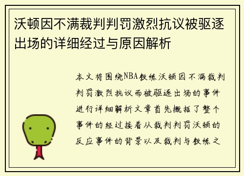 沃顿因不满裁判判罚激烈抗议被驱逐出场的详细经过与原因解析