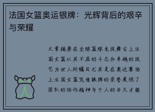 法国女篮奥运银牌：光辉背后的艰辛与荣耀