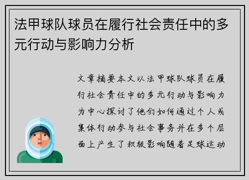 法甲球队球员在履行社会责任中的多元行动与影响力分析