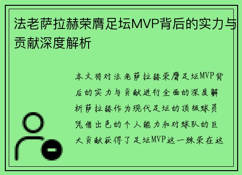 法老萨拉赫荣膺足坛MVP背后的实力与贡献深度解析