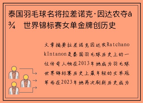 泰国羽毛球名将拉差诺克·因达农夺得世界锦标赛女单金牌创历史